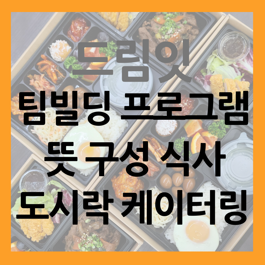 팀빌딩 케이터링 썸네일