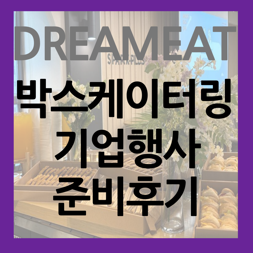 드림잇 박스 케이터링으로 준비해 드린 기업 행사 후기 썸네일