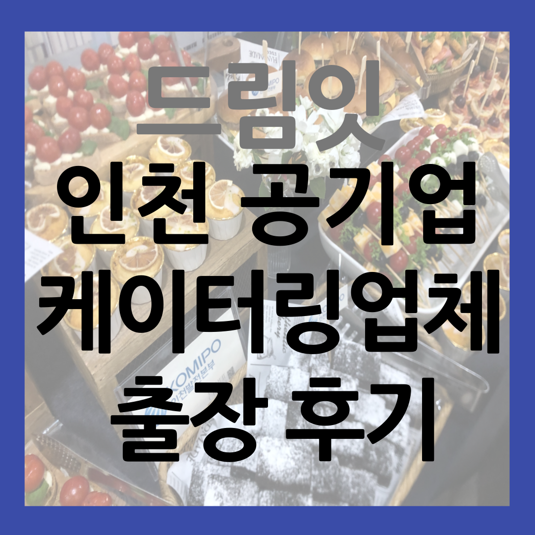 인천 케이터링 업체 드림잇 공기업 출장 후기 썸네일