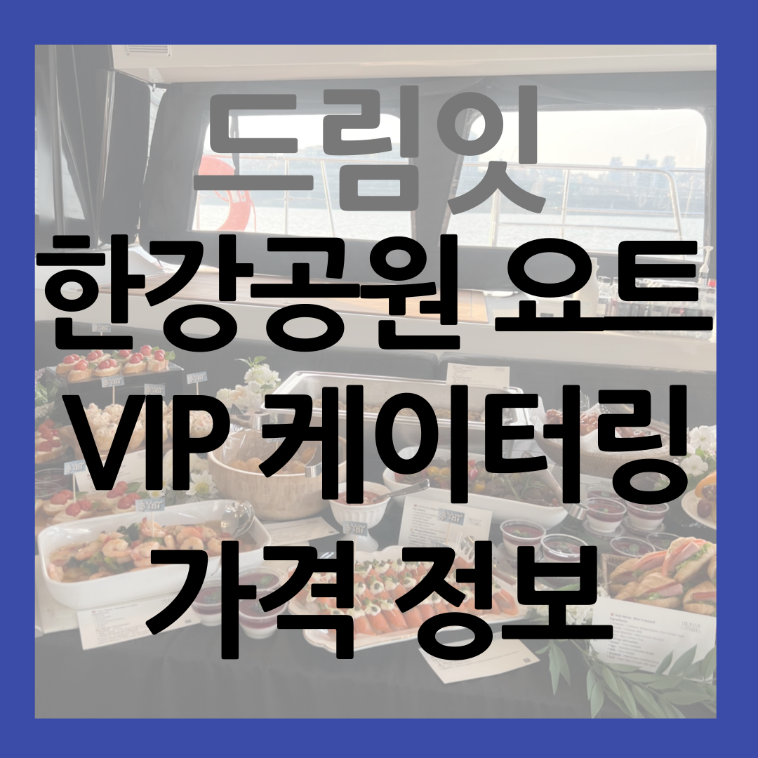 한강공원 요트 VIP 고급 케이터링 썸네일