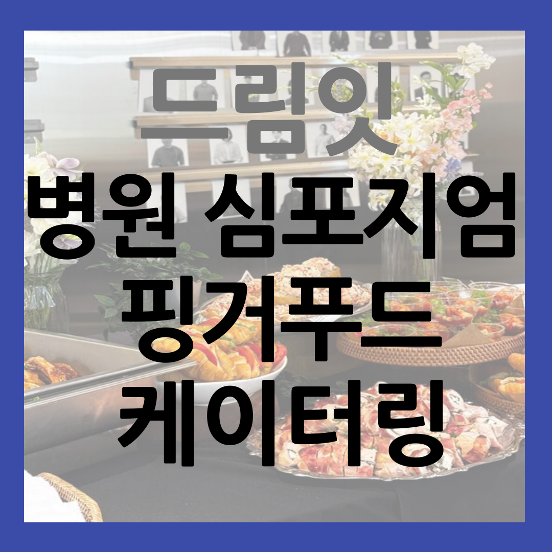 가톨릭중앙의료원 심포지엄 케이터링 드림잇 다양한 핑거푸드 썸네일