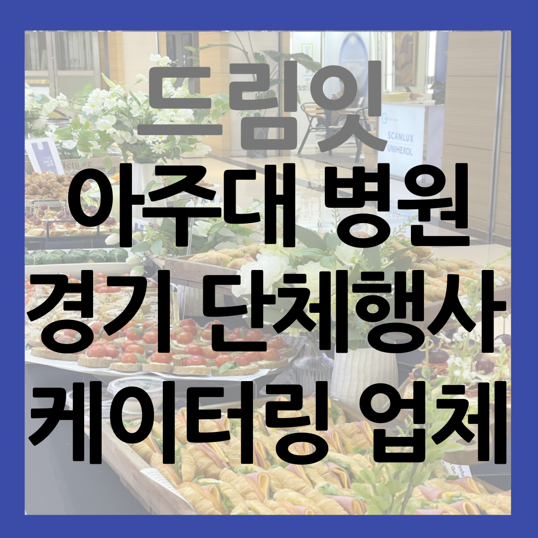경기 병원 행사 케이터링 업체 썸네일