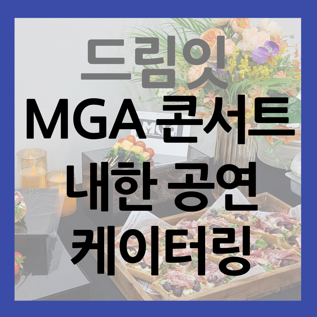 미세스 그린 애플 내한공연 콘서트 케이터링 썸네일
