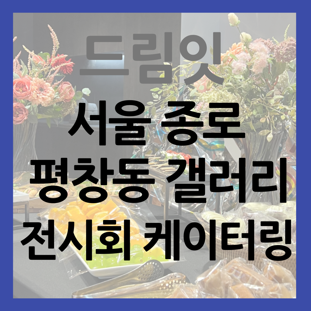 갤러리 케이터링 썸네일