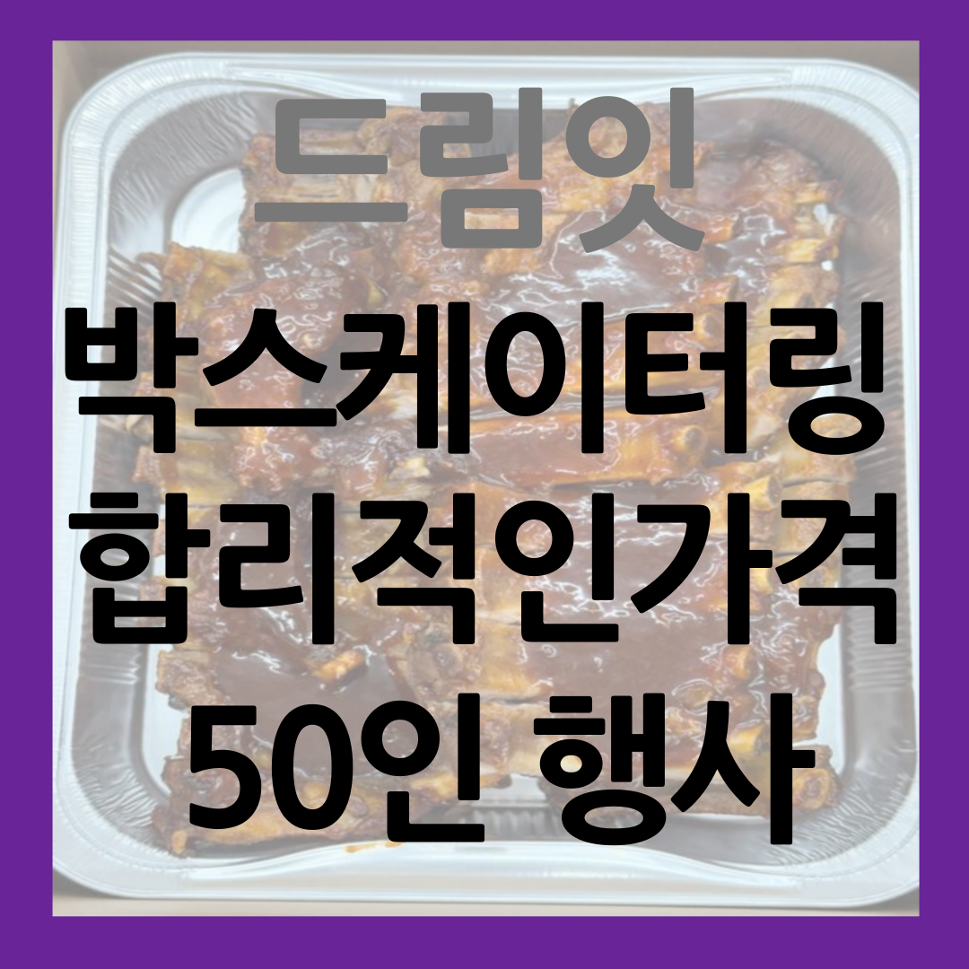 드림잇 박스 케이터링 합리적인 가격으로 50인 행사 준비하기 썸네일