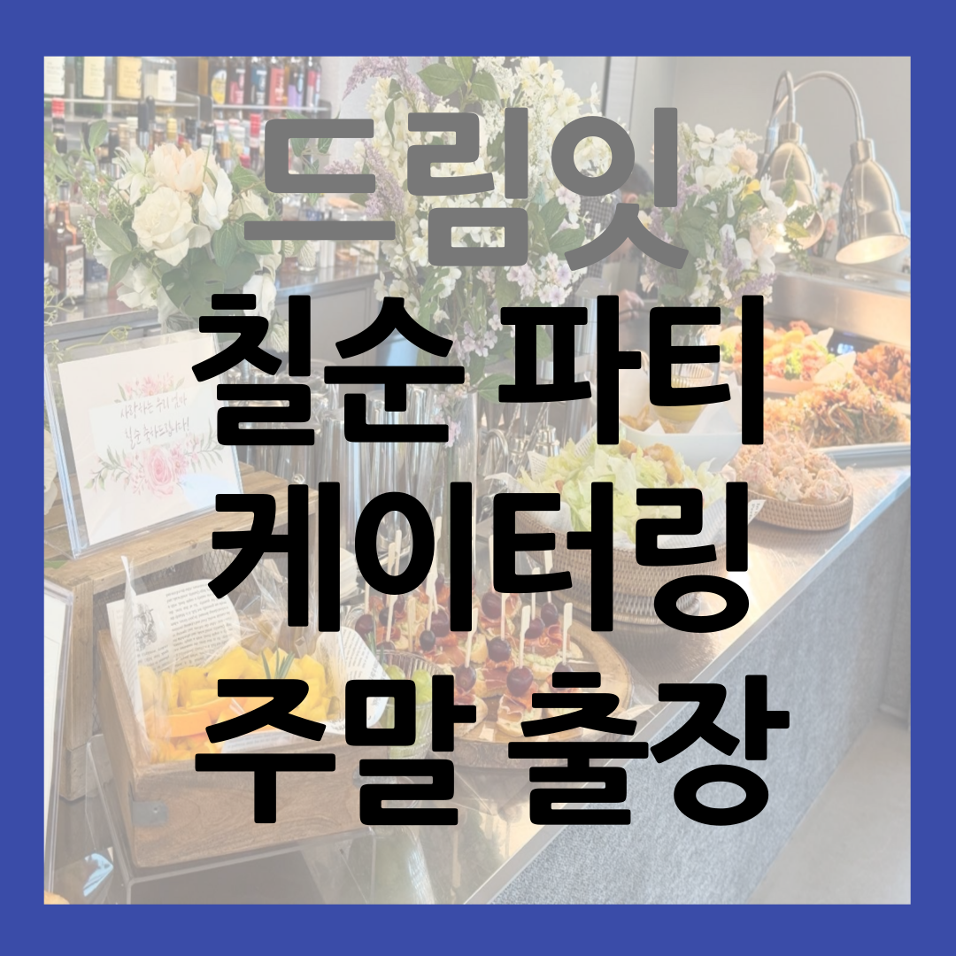 칠순 파티 케이터링 주말 출장 서비스 썸네일