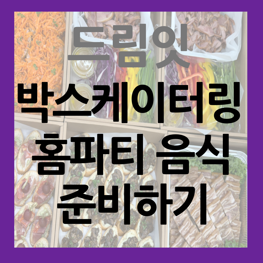 홈파티 음식 이제 드림잇 박스 케이터링으로 준비해 보세요! 썸네일