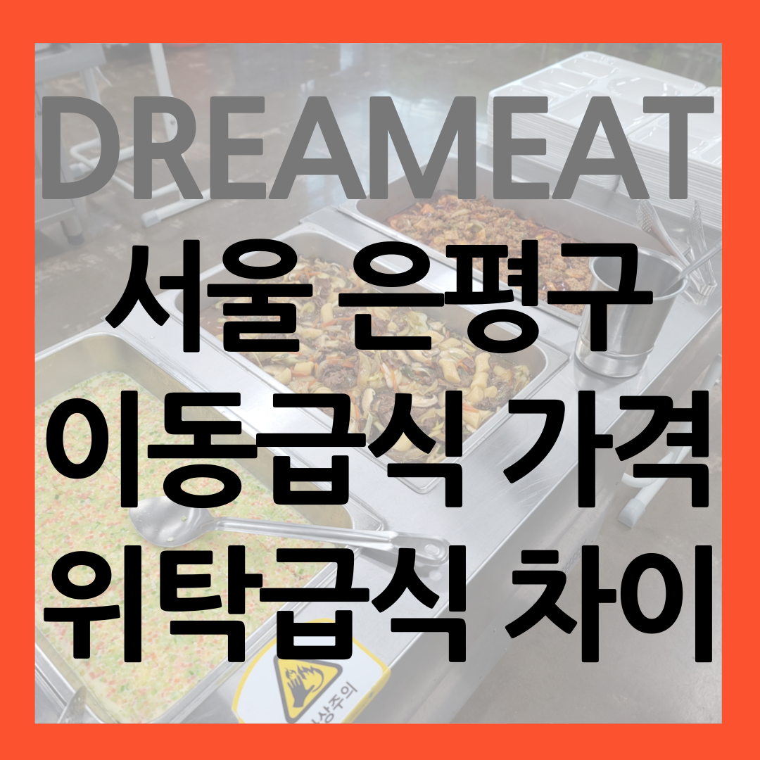 서울 은평구 이동급식 썸네일