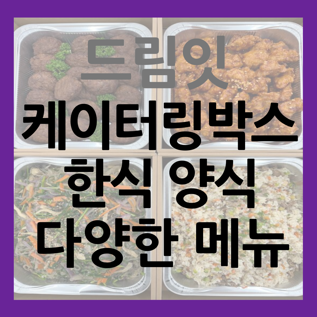 드림잇 케이터링 박스 한식 양식 다양한 식사 썸네일