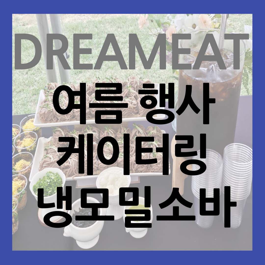 여름 행사 드림잇 냉메밀소바 케이터링으로 시원하게 준비하기 썸네일