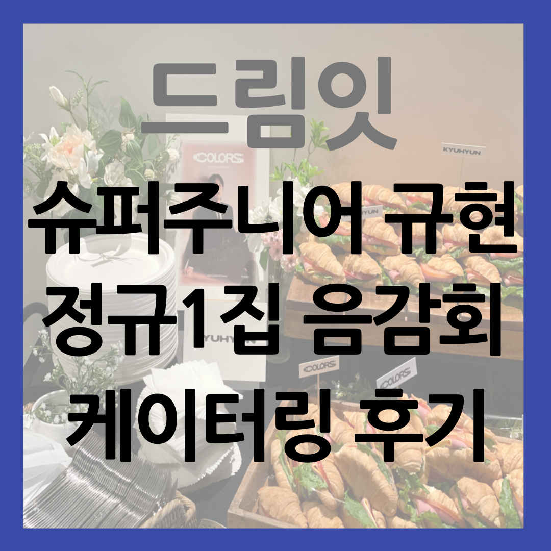 규현 음감회 케이터링 썸네일