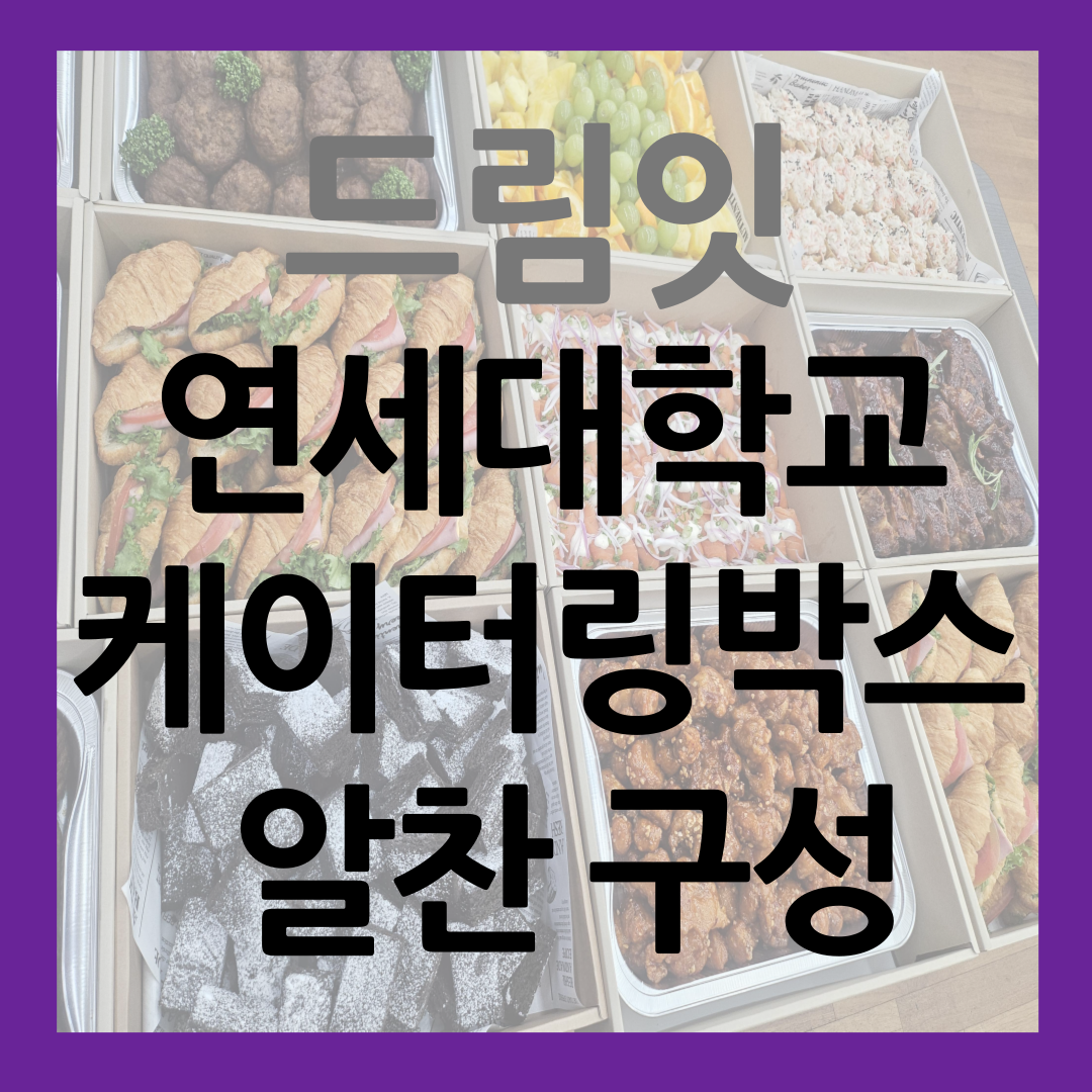 드림잇 케이터링 박스 알찬 구성 썸네일