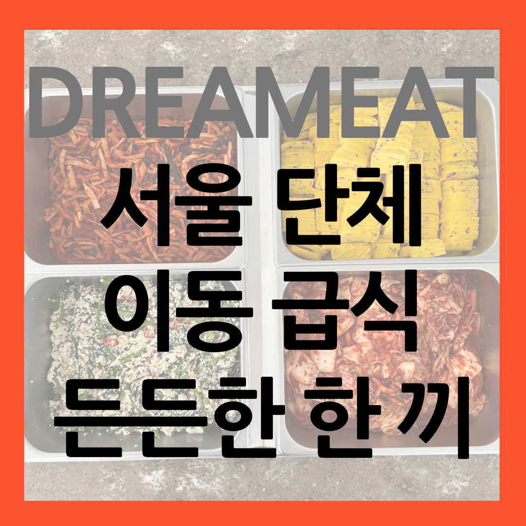 드림잇 케이터링 서울 단체 이동급식 썸네일