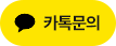 카카오톡 채널 채팅하기 버튼