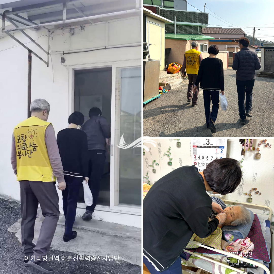 2024년 3월, 포항 이가리마을에서 진행된 찾아가는 의료봉사 현장. 의료봉사단과 봉사자가 골목길을 걸어 어르신 댁을 방문하거나 집 안에 들어가 돌봄을 제공하고 있다. 한 장면에서는 봉사자가 병상에 누운 어르신을 직접 돌보며 건강 상태를 확인하고 있다