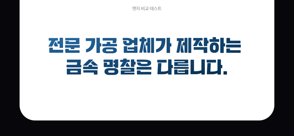 전문 가공 업체가 제작하는 금속 명찰은 다릅니다.