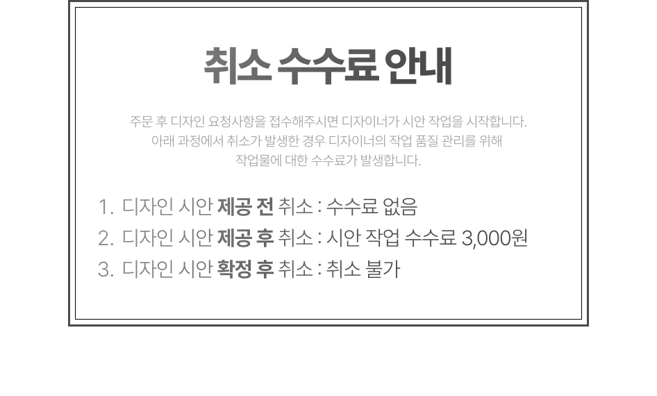 취소 수수료 안내