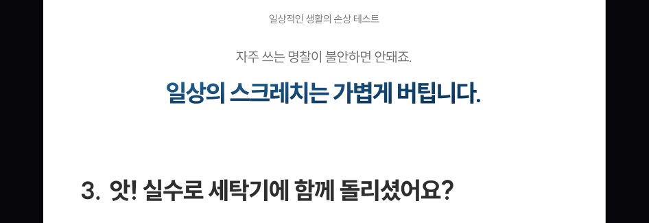 일상적인 생활의 손상 테스트, 자주쓰는 명찰이 불안하면 안돼죠. 일상의 스크레치는 가볍게 버팁니다. 3. 앗! 실수로 세탁기에 함께 돌리셨어요?