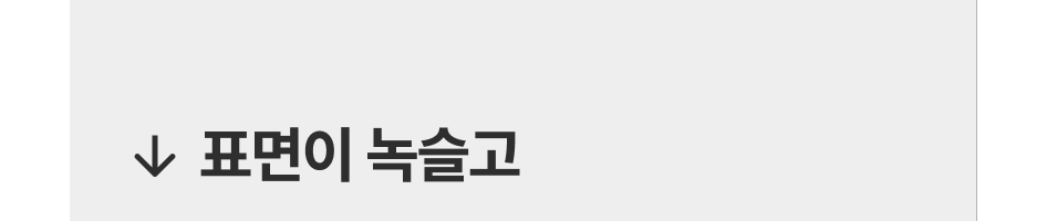 표면이 녹슬고