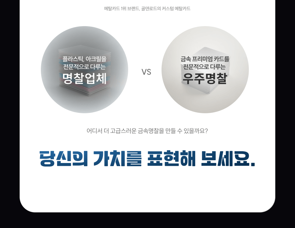 플라스틱, 아크릴을 전문적으로 다루는 명찰업체 vs 금속 프리미엄 카드를 전문적으로 다루는 우주명찰, 어디서 더 고급스러운 금속명찰을 만들 수 있을까요? 당신의 가치를 표현해 보세요.