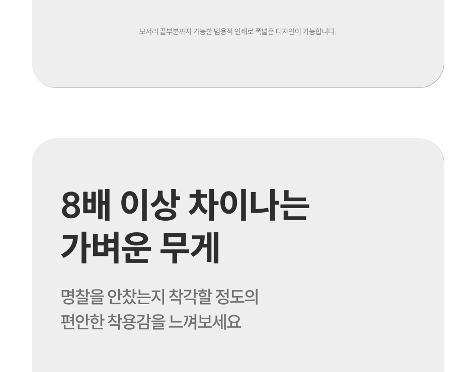 8배 이상 차이나는 가벼운 무게, 명찰을 안찼는지 착각할 정도의 편안한 착용감을 느껴보세요.