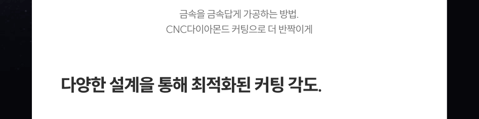 금속을 아름답게 가공하는 방법. CNC다이아몬드 커팅으로 더 반짝이게, 다양한 설계를 통해 최적화된 커팅 각도.