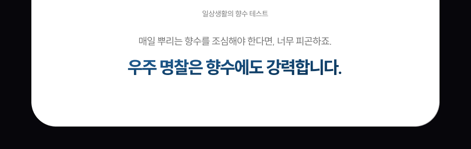 일상생활의 향수 테스트, 매일 뿌리는 향수를 조심해야 한다면, 너무 피곤하죠. 우주명찰은 향수에도 강력합니다.