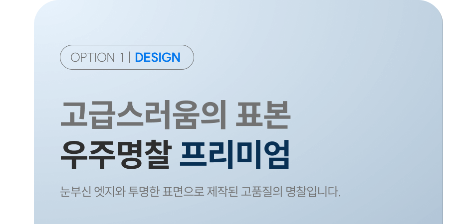 옵션2, 고급스러움의 표본 "우주명찰 프리미엄", 눈부신 엣지와 투명한 표면으로 제작된 고품질 명찰입니다.