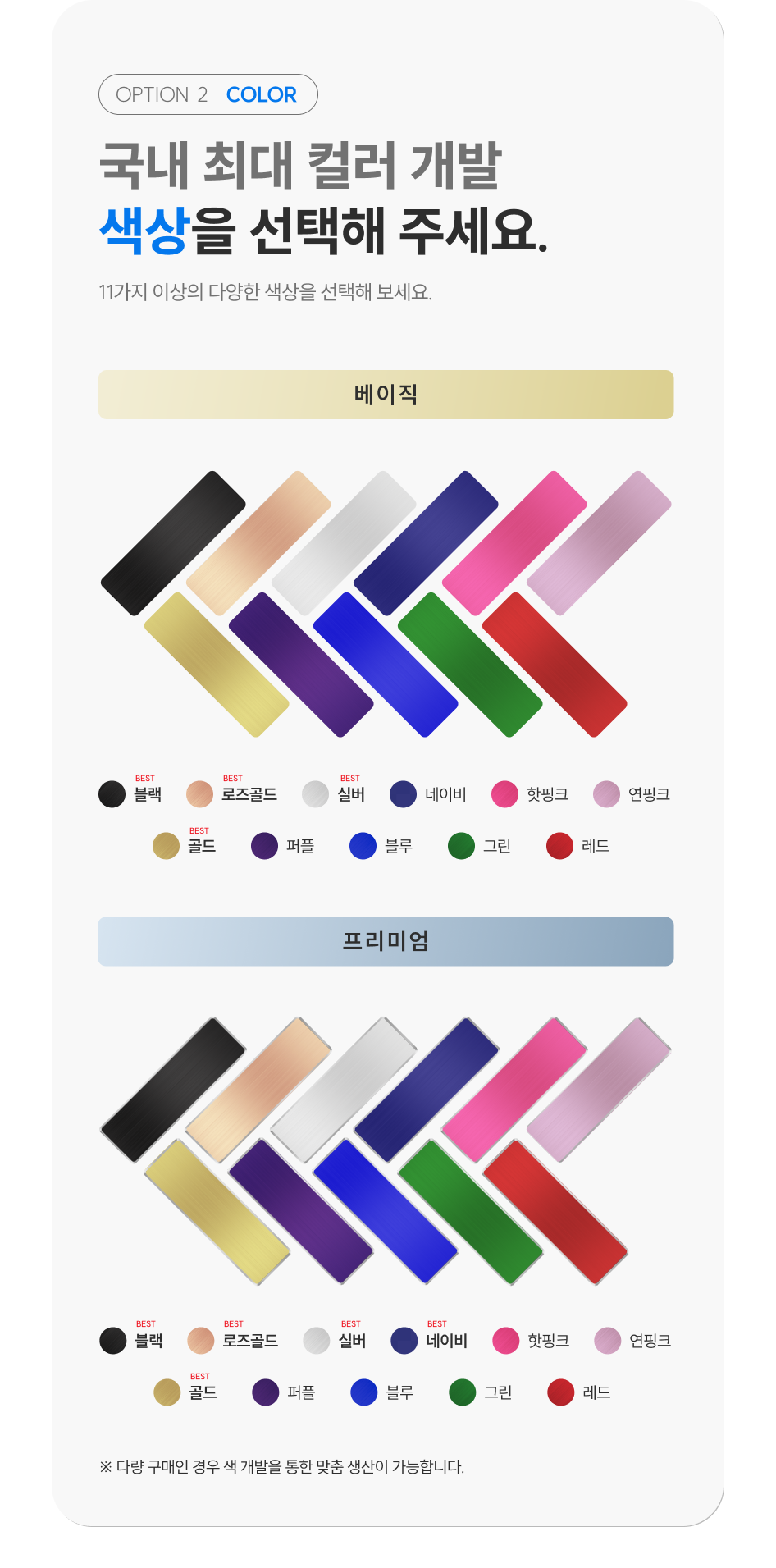 국내 최대 컬러 개발, 11가지 이상의 색상, 블랙, 로즈골드, 실버, 네이비, 핫핑크, 연핑크, 골드, 퍼플, 블루, 그린, 레드