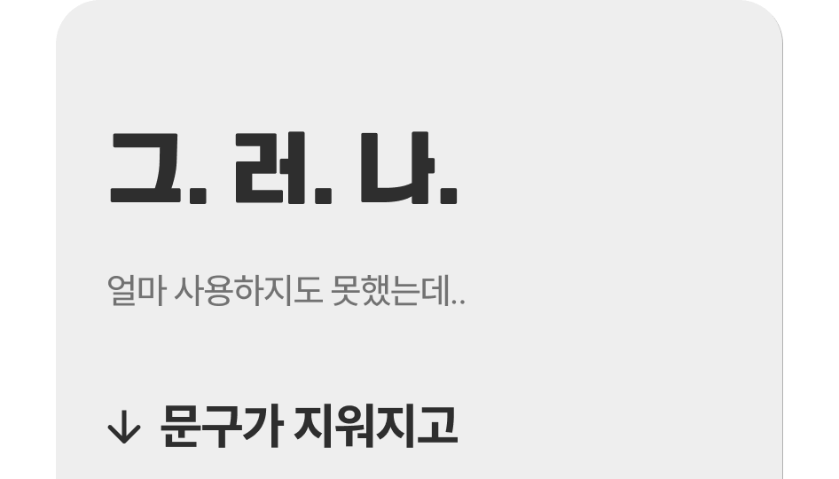 그러나, 얼마 사용하지도 못했는데.. 문구가 지워지고