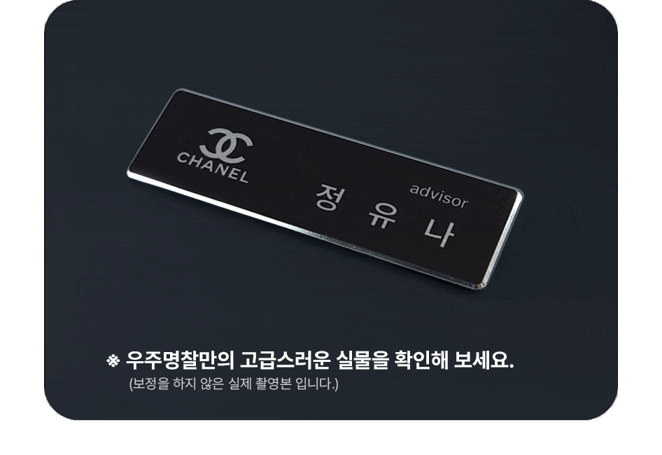 우주명찰만의 고급스러운 실물을 확인해보세요. (보적을 하지 않은 실제 촬영본입니다.)