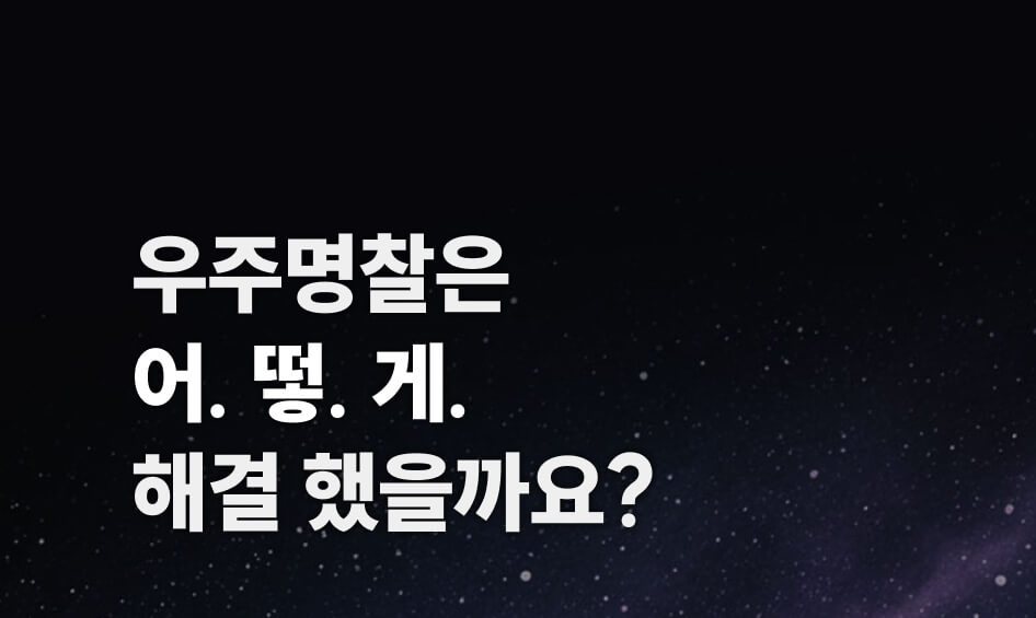 우주명찰은 어떻게 해결했을까요?
