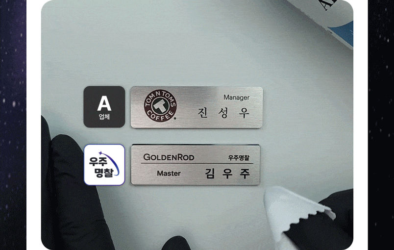 네일리무버로 테스트했을 때 우주명찰은 약품이 지워지지 않고 타사 명찰은 약품에 지워진다. 