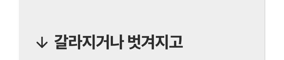 갈라지거나 벗겨지고
