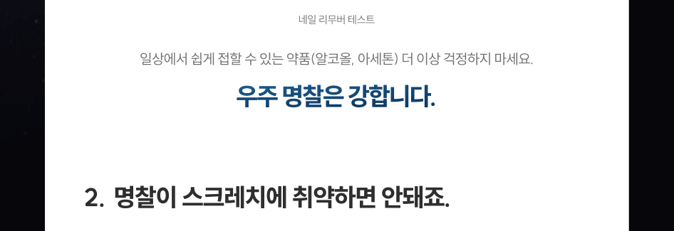일상에서 쉽게 접할 수있는 약품(알코올, 아세톤) 더 이상 걱정하지 마세요. 우주명찰은 강합니다. 2. 명찰이 스크레치에 취약하면 안돼죠. 
