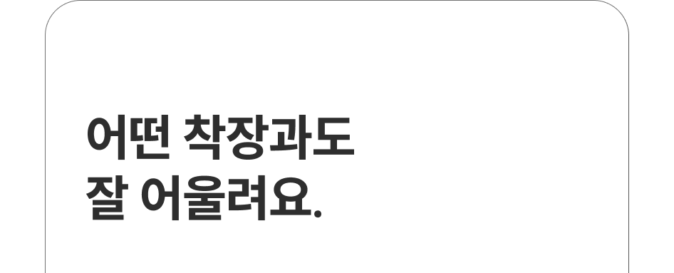 어떤 착장과도 잘 어울려요.