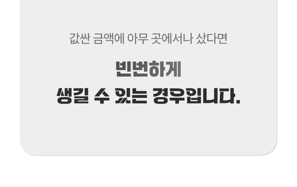 값싼 금액에 아무 곳에서나 샀다면 빈번하게 생길 수 있는 경우입니다.