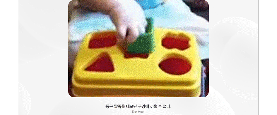 둥근 말뚝을 네모난 구멍에 끼울 수 없다.