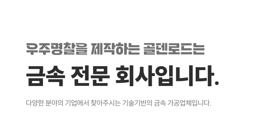 우주명찰을 제작하는 골덴로드는 금속전문 회사입니다.