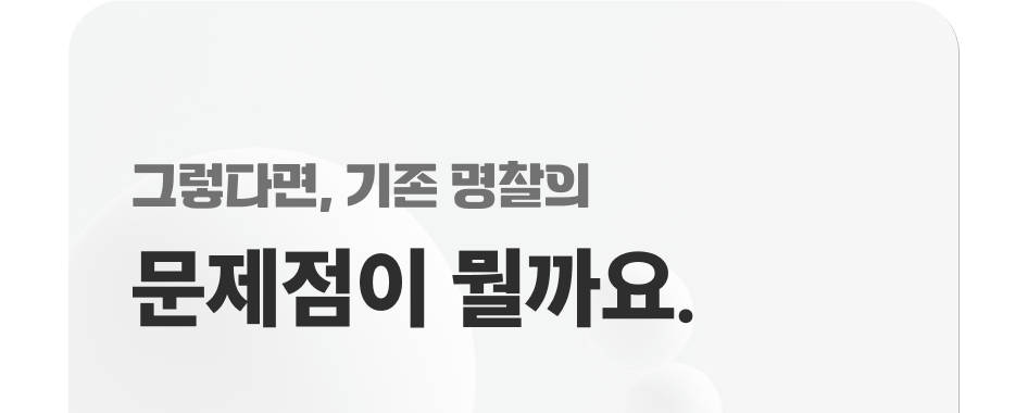 그렇다면, 기존 명찰의 문제점이 뭘까요?