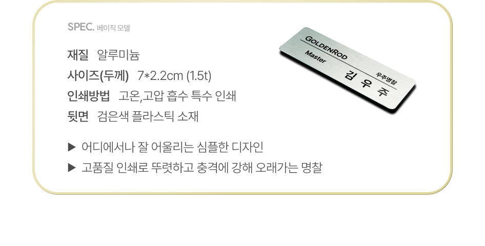 재질 : 알루미늄, 사이즈(두께) : 7*2.2cm(1.5t), 인쇄방법 : 고온, 고압 흡수 특수 인쇄, 뒷면 : 검은색 플라스택 소재