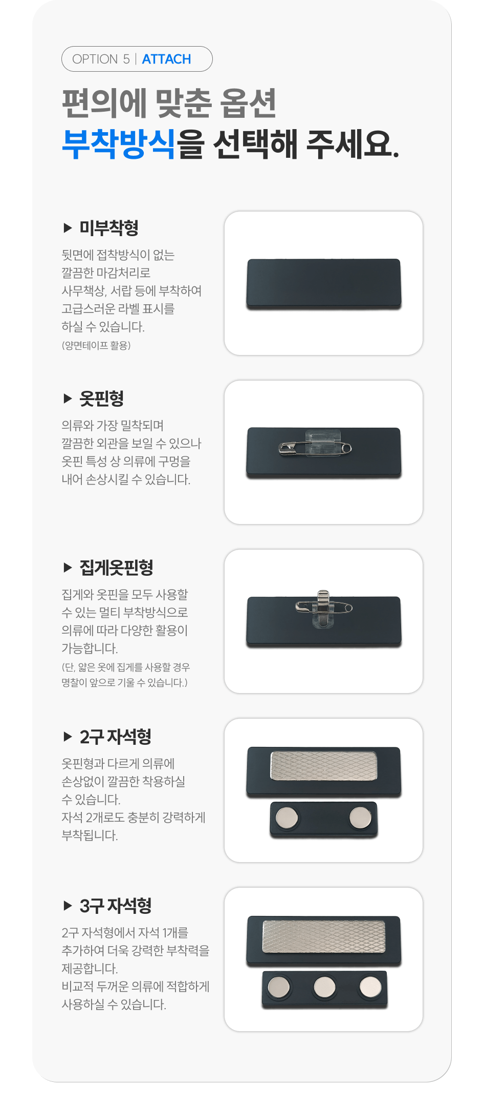 우주명찰 부착 방식 : 미부착형, 옷핀형, 집게옷핀형, 2구자석형, 3구자석형