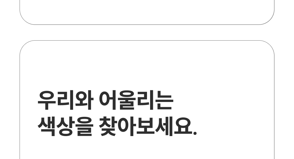 우리와 어울리는 색상을 찾아보세요. 