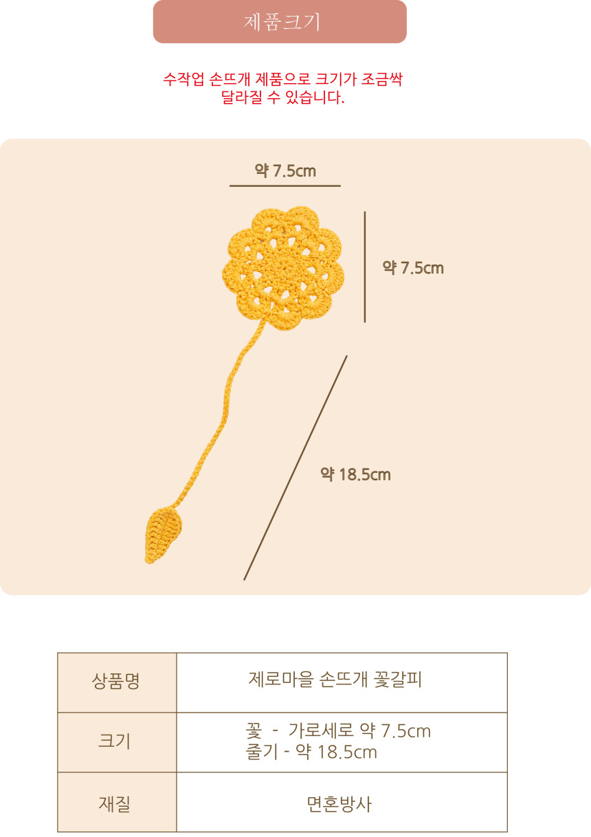 제로마을 손뜨개 꽃 책갈피 꽃갈피 북마크