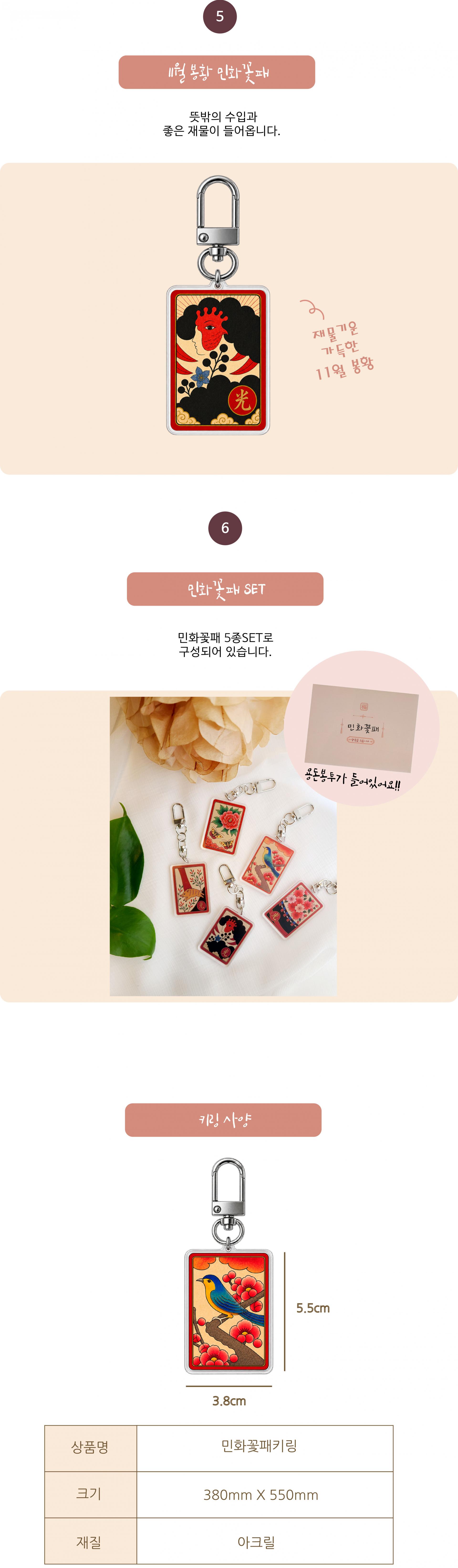 민화꽃패키링