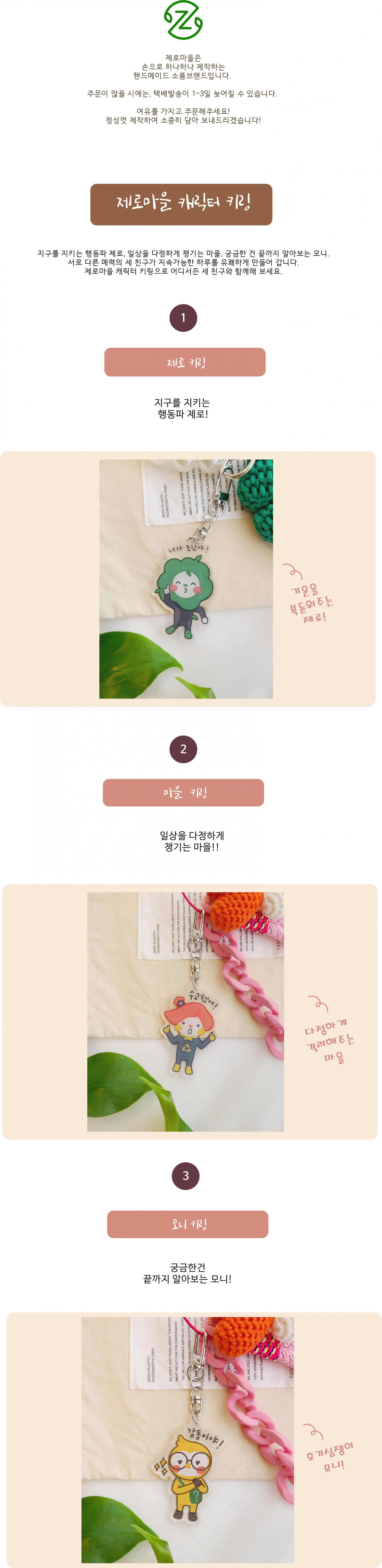 제로마을 캐릭터키링