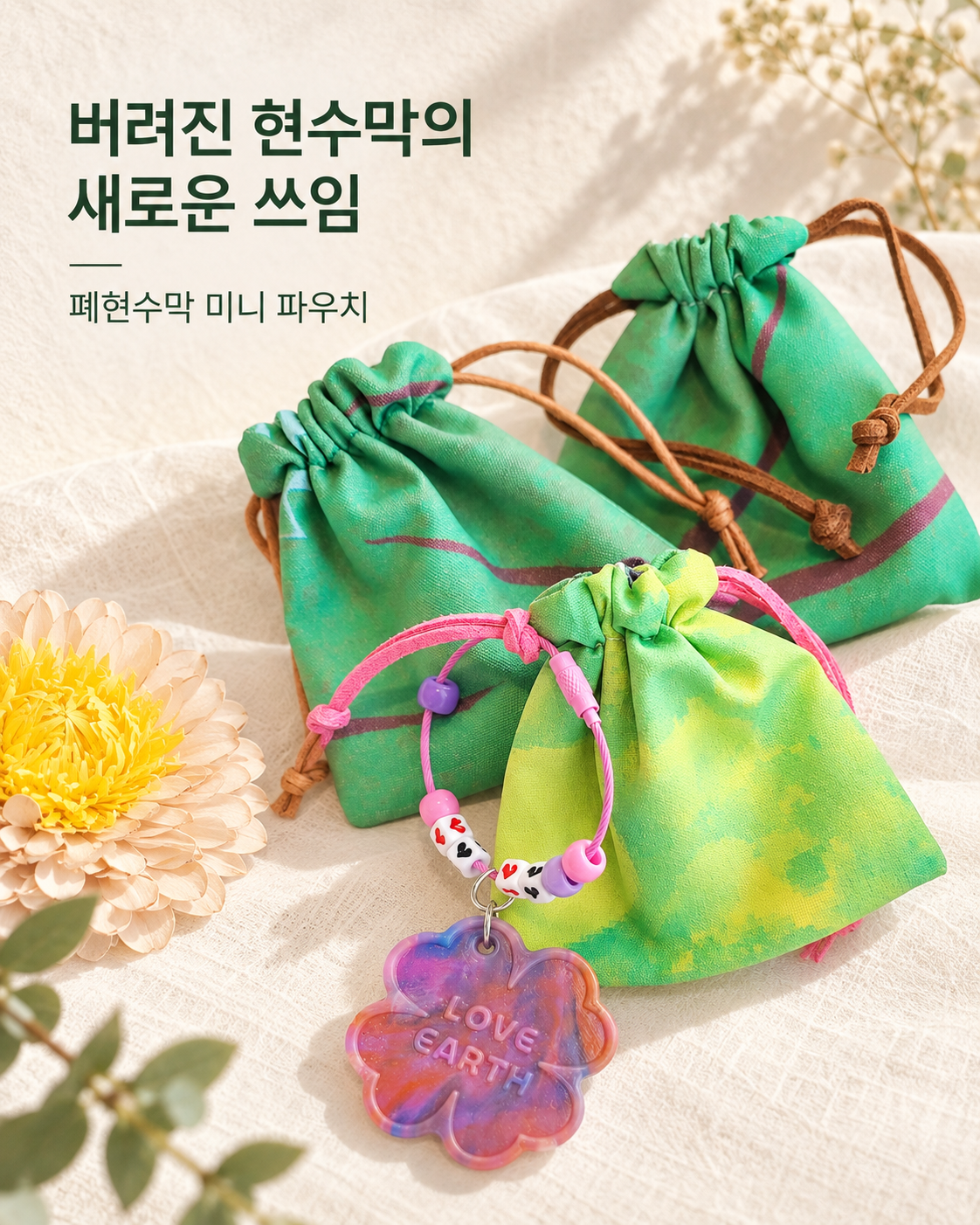 제로마을 폐현수막 업사이클링 미니 파우치 에어팟 립밤 소품주머니