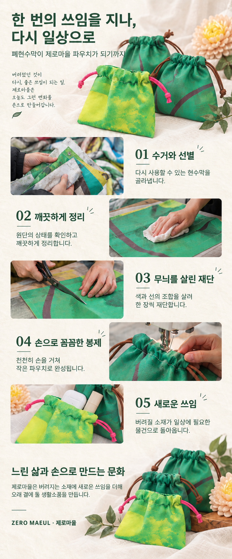 제로마을 폐현수막 업사이클링 미니 파우치 에어팟 립밤 소품주머니