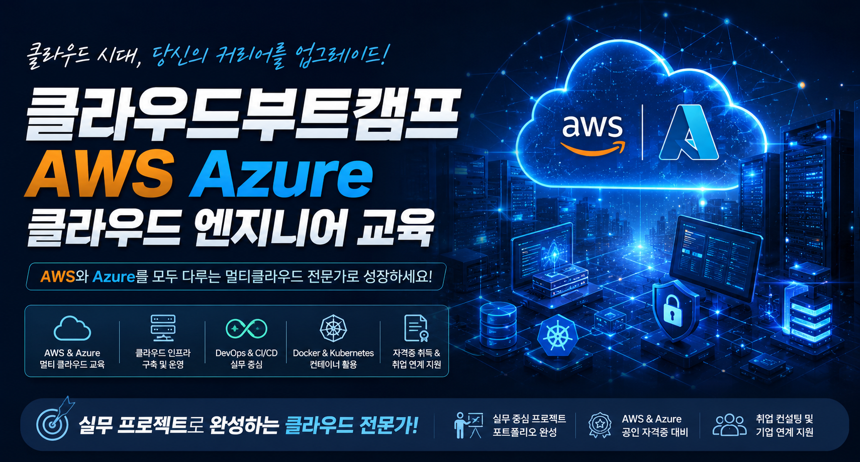 클라우드부트캠프 AWS Azure 클라우드 엔지니어 교육
