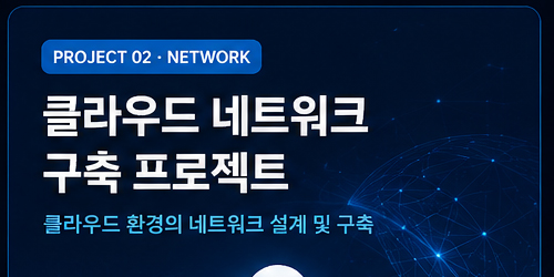 클라우드 네트워크 구축 프로젝트